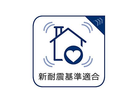 耐震構造とは、柱や梁など建物の構造自体の強度を高めることで地震の揺れに「耐える」構造です。