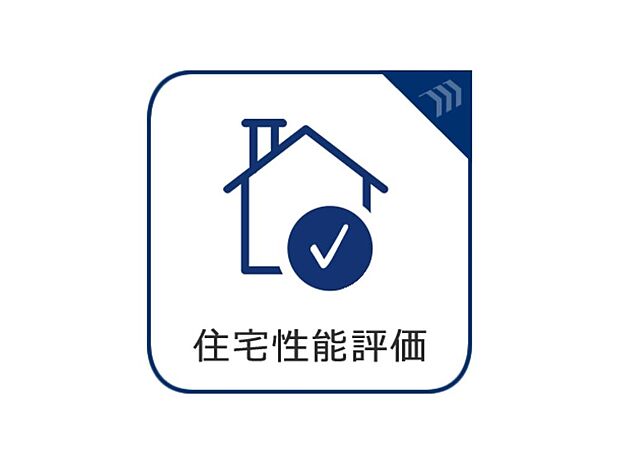 耐震等級や耐風等級など、国土交通大臣に登録した第三者評価機関が全国共通ルールのもと、住宅の性能を公平な立場で評価し、その結果を表示した書面が発行される物件です。