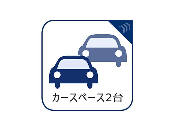 2台分の駐車スペースがあると何かと便利。2台所有の方はもちろん、誰かが遊びに来る時にも自宅に駐車可能なスペースがあると重宝します。