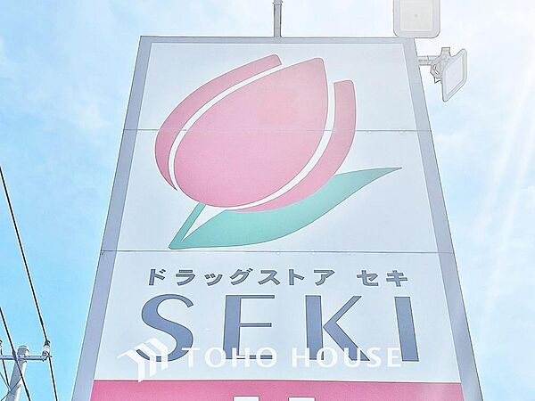 ドラッグストアセキ東深井店まで約750m