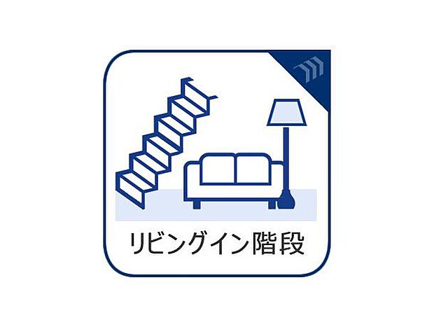 リビング内に階段があれば、2階に上がるときに必ずリビングを通らなければなりません。そのため、家族で顔を合わせる機会が増えて、コミュニケーションが取りやすくなります。