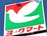 周辺：ヨークマート まで約400m