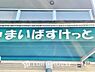 周辺：まいばすけっと町屋3丁目店