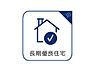 その他：長期にわたり良好な状態で使用するための措置がその構造及び設備に講じられた優良な住宅として国土交通省の定める認定基準に適合する書面が交付され、税の軽減措置等が受けられます。