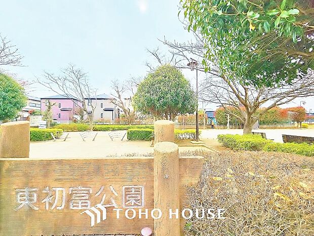 東初富公園まで約1300m