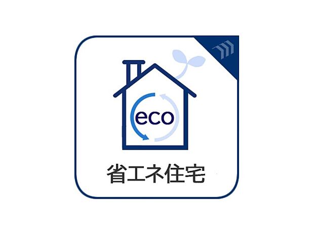 主に光熱費の削減、環境への貢献をし、国が定める省エネ基準を達成した住まい。断熱性や気密性が高く、冷暖房効率が上がることで光熱費を大幅に削減できます。