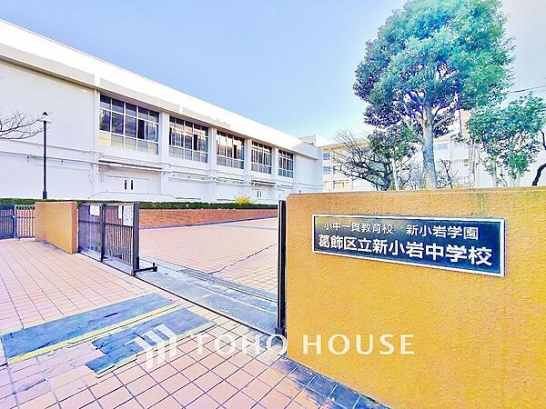 葛飾区立新小岩中学校　まで約850m