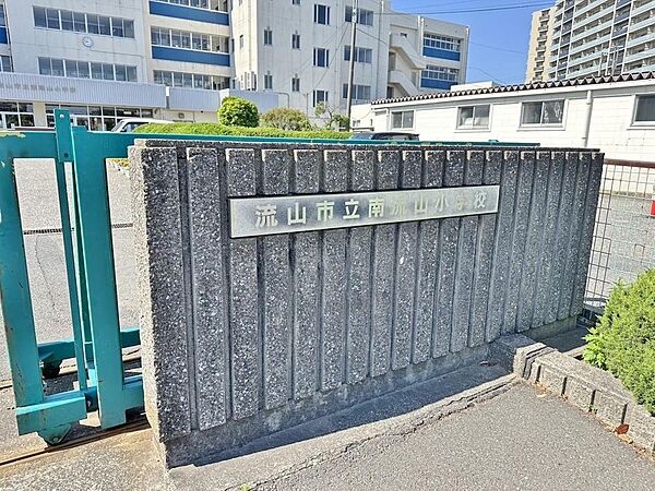 南流山小学校　まで約770m