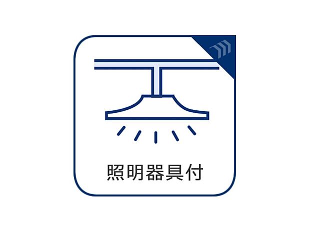 リビング、玄関、廊下、トイレ、洗面脱衣室等の共用スペースの照明を完備致しました。暗い夜でも安心して移動したり、部屋を明るく照らすことで、温かみが増します。
