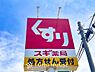 周辺：スギ薬局野田つつみ野店まで約830m