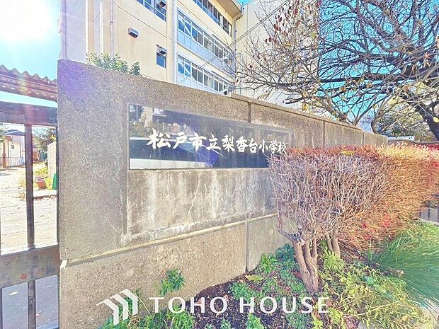 松戸市立梨香台小学校まで約1200m
