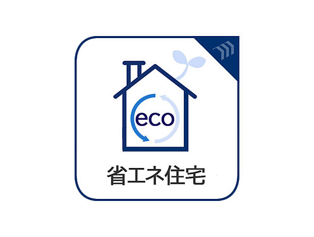 主に光熱費の削減、環境への貢献をし、国が定める省エネ基準を達成した住まい。断熱性や気密性が高く、冷暖房効率が上がることで光熱費を大幅に削減できます。