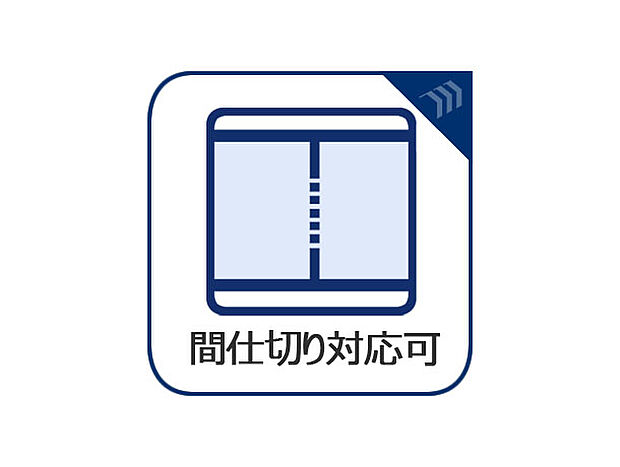 家族構成の変化に合わせて可動間仕切りで部屋を分けることもできます。子どもの成長に合わせて柔軟に部屋のレイアウトを変えることができるのも、間仕切りの大きな魅力です。
