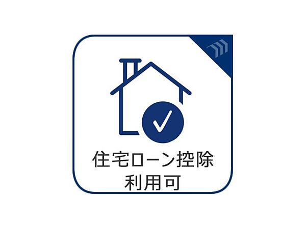 住宅ローン控除は、所得税や住民税が直接減税される制度であり、金利負担の軽減を通じて住宅取得を後押しする制度です。