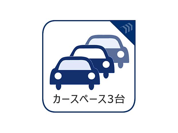 3台分の駐車スペースがあると何かと便利。3台所有の方はもちろん、誰かが遊びに来る時にも自宅に駐車可能なスペースがあると重宝します。