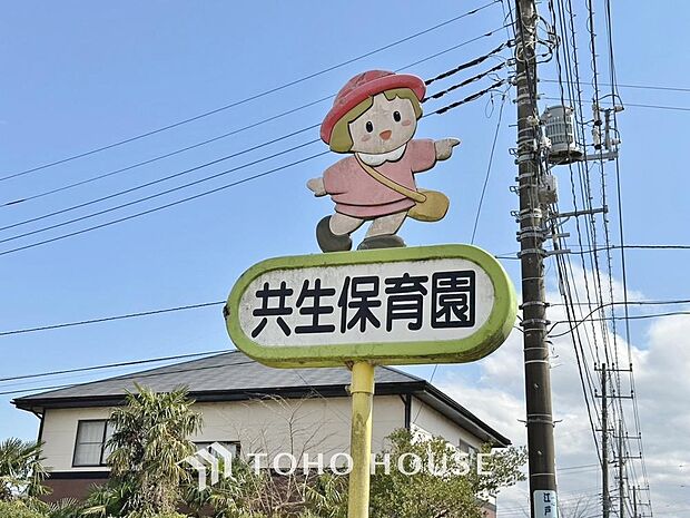 共生保育園まで約2200m