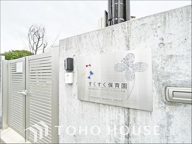 すくすく保育園まで約900m