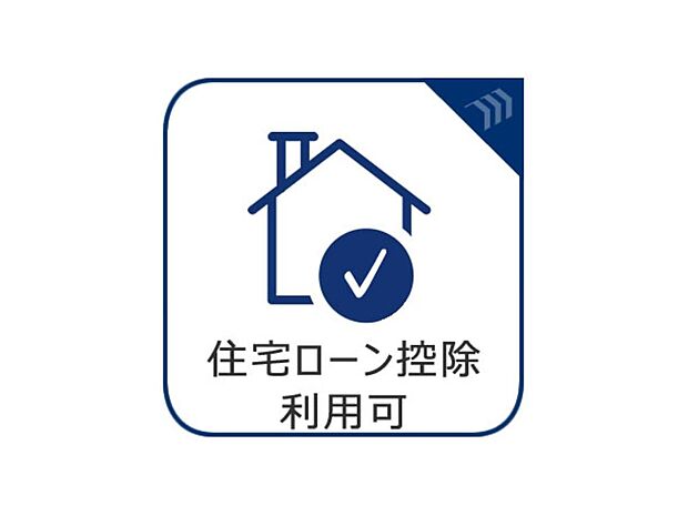 住宅ローン控除利用可能住宅ローン控除は、所得税や住民税が直接減税される制度であり、金利負担の軽減を通じて住宅取得を後押しする制度です。
