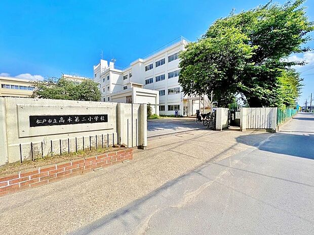 松戸市立高木第二小学校 まで約340m