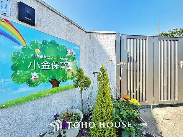 小金保育園　まで約1100m