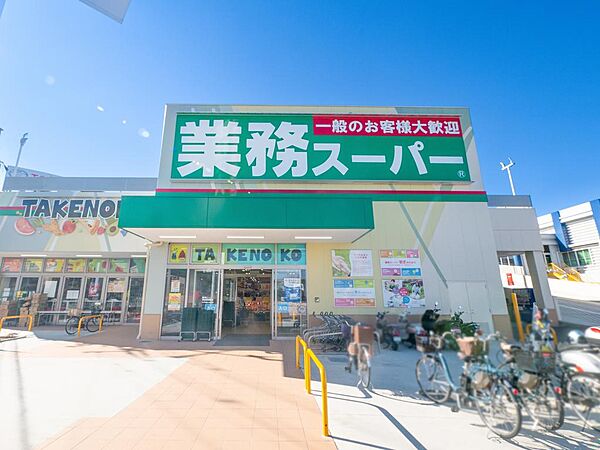 ◇業務スーパータケノコ田口店まで徒歩約4分