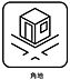その他：二方角地につき開放感のある立地