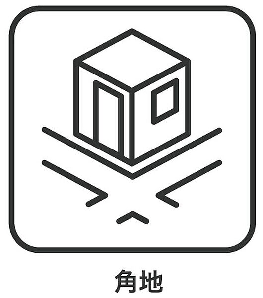 二方角地につき開放感のある立地