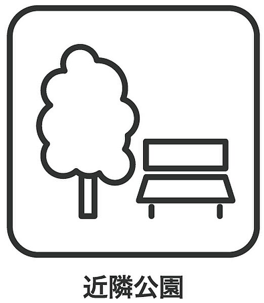 散歩やお子様の遊び場に便利な公園が近隣に点在しています。