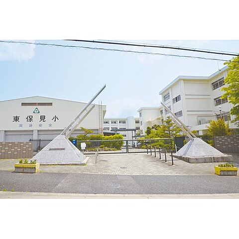 小学校「豊田市立東保見小学校まで199ｍ」東隣接