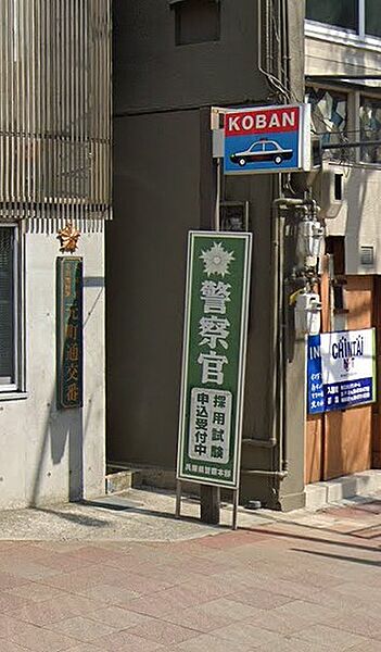 画像18:生田警察署 元町通交番（223m）