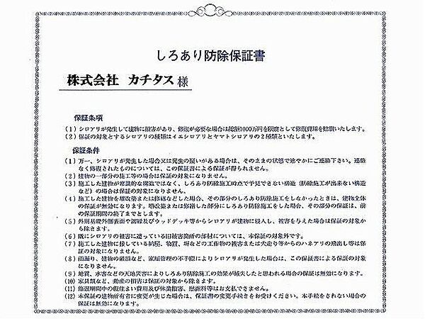 シロアリ防除には5年間の保証付き（施工日から。施工箇所のみ施工会社による保証）。