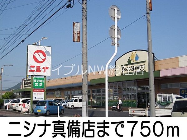 画像21:ニシナ真備店 750m