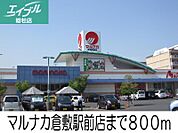 マルナカ倉敷駅前店 800m