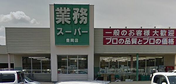 画像15:業務スーパー 豊岡店（229m）