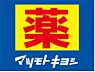 周辺：☆薬マツモトキヨシ足原店（610m）