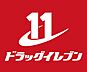 周辺：☆ドラッグイレブン下曽根駅前店（360m）