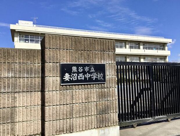 【中学校】熊谷市立　妻沼西中学校まで781ｍ