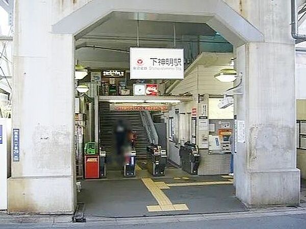 下神明駅(東急 大井町線) 徒歩5分。 350m