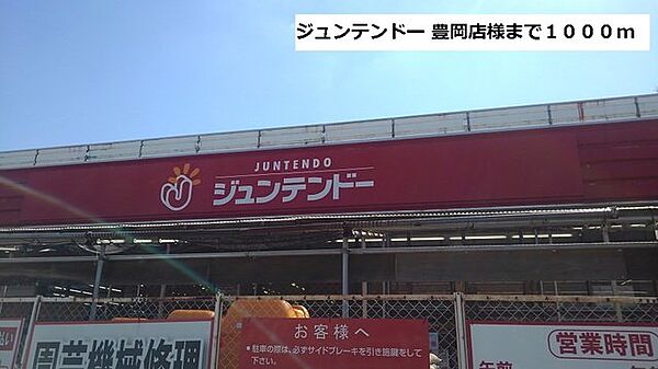 画像17:ジュンテンドー 豊岡店様まで1000m