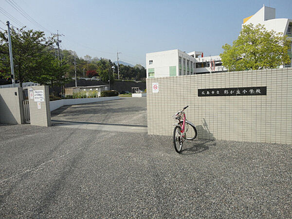 広島市立彩が丘小学校：徒歩14分（約900ｍ）