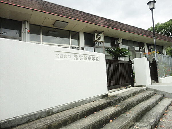 広島市立元宇品小学校：徒歩7分（約400ｍ）
