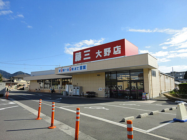 ・藤三 大野店：徒歩21分（1400ｍ）