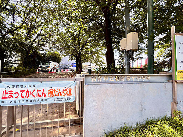 「朝霞第十小学校」徒歩１１分。