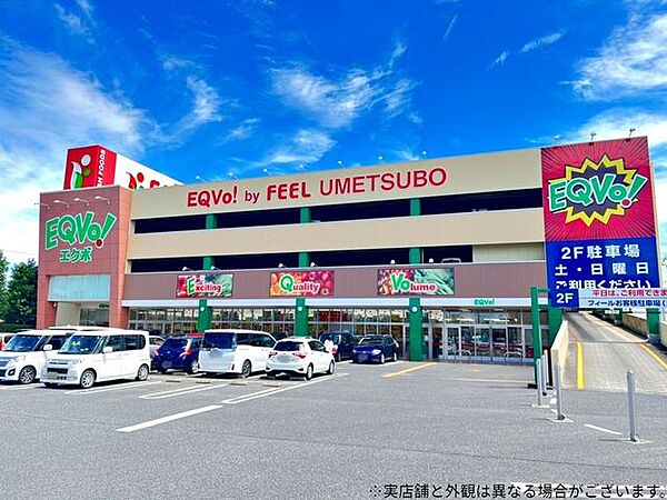 EQVo！（エクボ）梅坪店 1280m