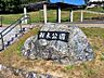 周辺：樹木公園 1210m