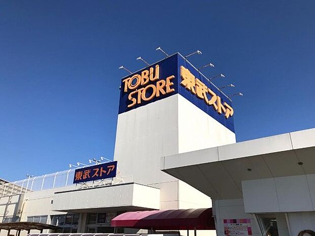 東武ストア白井店（779m）