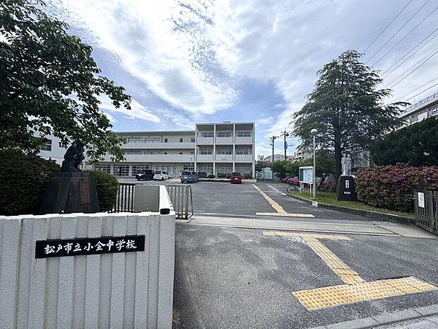 小金中学校 物件の目の前です!(146m)