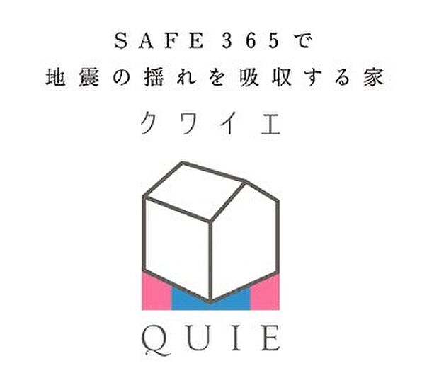 当社の2階建分譲住宅は、建築基準法で定められた壁量の1.5倍の性能を備えています。さらに耐久性向上のため、共同開発の制震装置(SAFE365)を搭載し、コスト低減も実現。