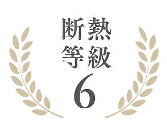 断熱等級6 取得