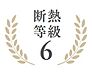 その他：断熱等級6　取得